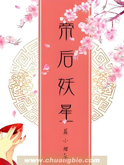 帝後妖星 帝後妖星