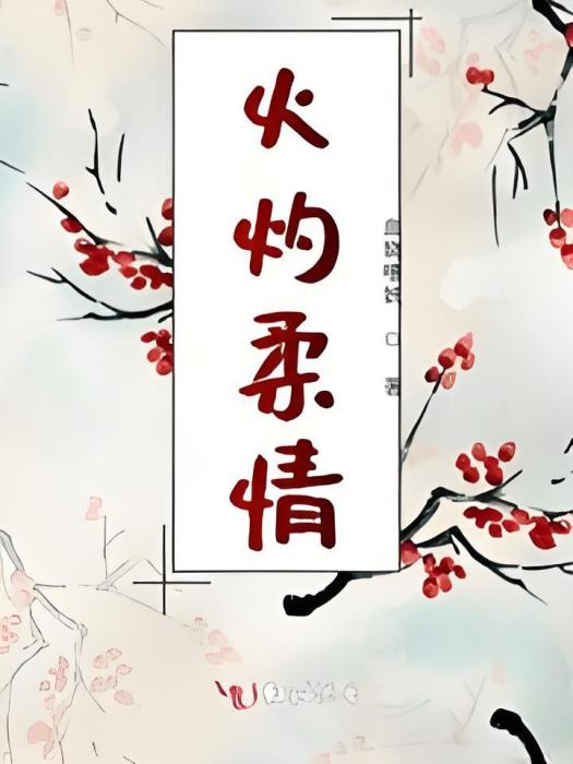 火灼柔情 火灼柔情