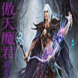 傲天魔君 傲天魔君