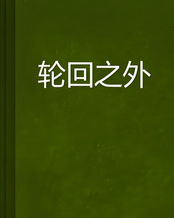 輪迴之外 輪迴之外