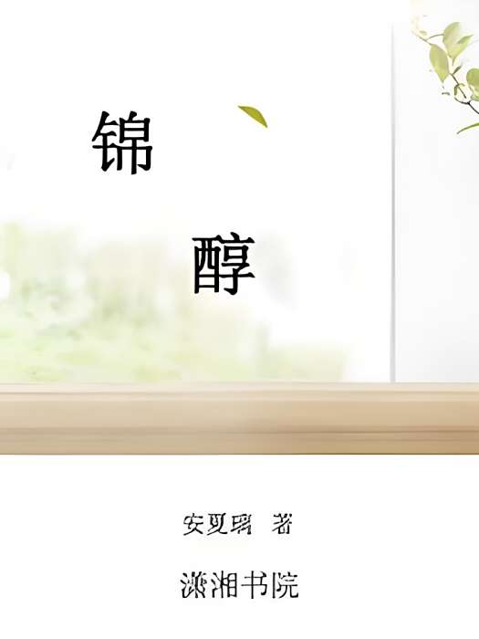 錦醇 錦醇