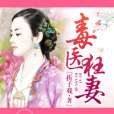 毒醫狂妻, 毒醫狂妻,