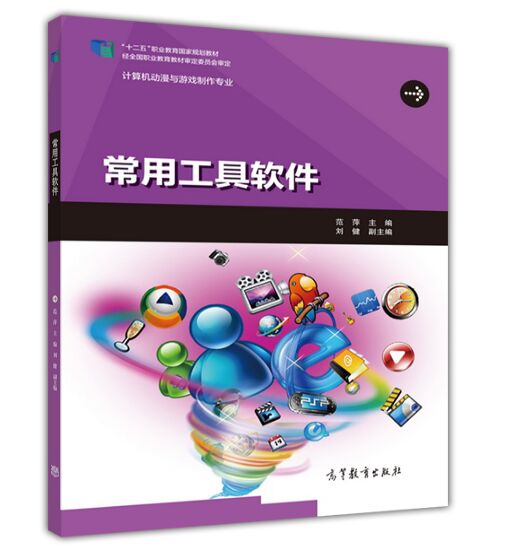 常用工具軟體(2015年高等教育出版社出版教材)
