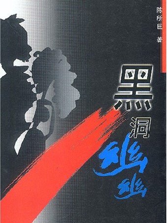 黑洞幽幽 黑洞幽幽