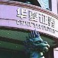 華夏證券股份有限公司(華夏(證券公司)) 華夏證券股份有限公司(華夏(證券公司))