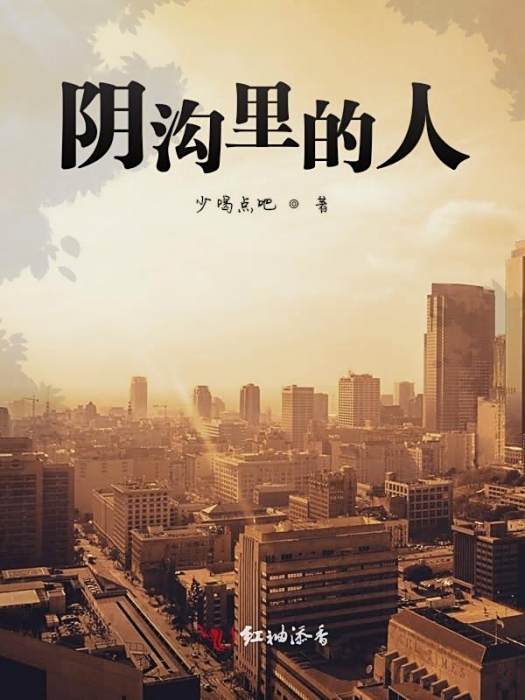 陰溝里的人 陰溝里的人