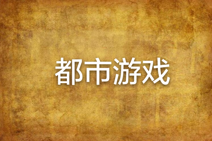 都市遊戲 都市遊戲
