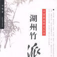 湖州竹派