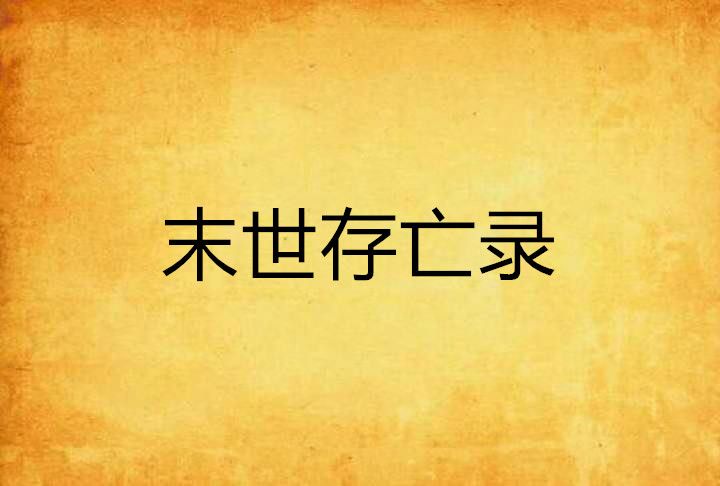 末世存亡錄