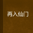 再入仙門