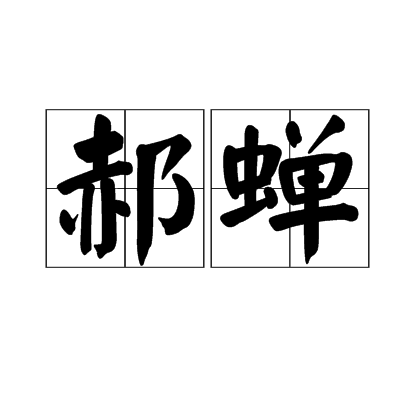 郝蟬 郝蟬