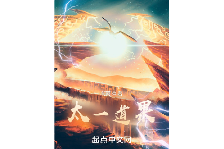 太一道果 太一道果