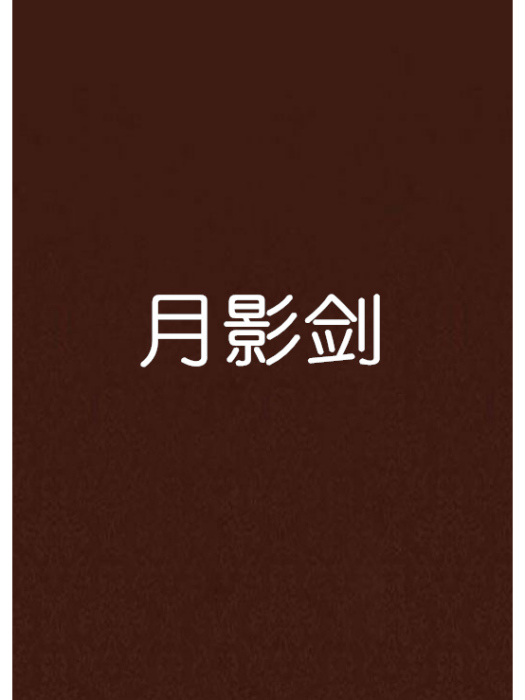 月影劍 月影劍
