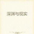 深淵與現實 深淵與現實