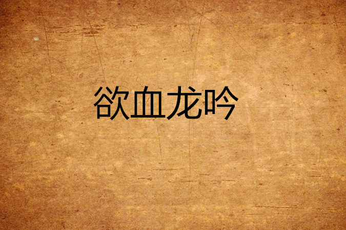 欲血龍吟 欲血龍吟