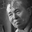 土門拳 土門拳