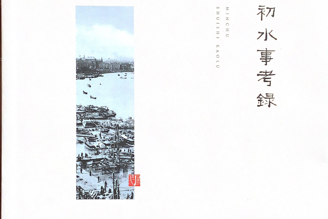 民初水事考錄 民初水事考錄