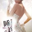 睡美人(黑岩網簽約作品) 睡美人(黑岩網簽約作品)