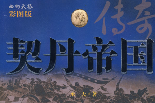 契丹傳奇 契丹傳奇