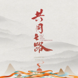 共同之路 共同之路