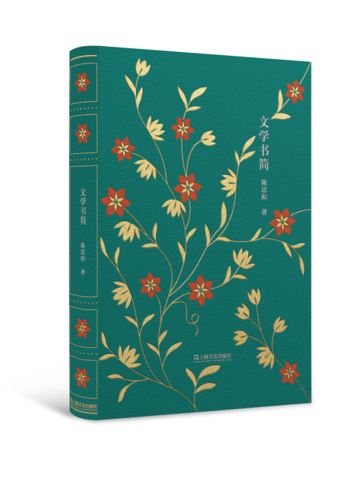 文學書簡(2023年上海文藝出版社出版的圖書) 文學書簡(2023年上海文藝出版社出版的圖書)