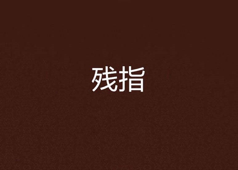 殘指 殘指