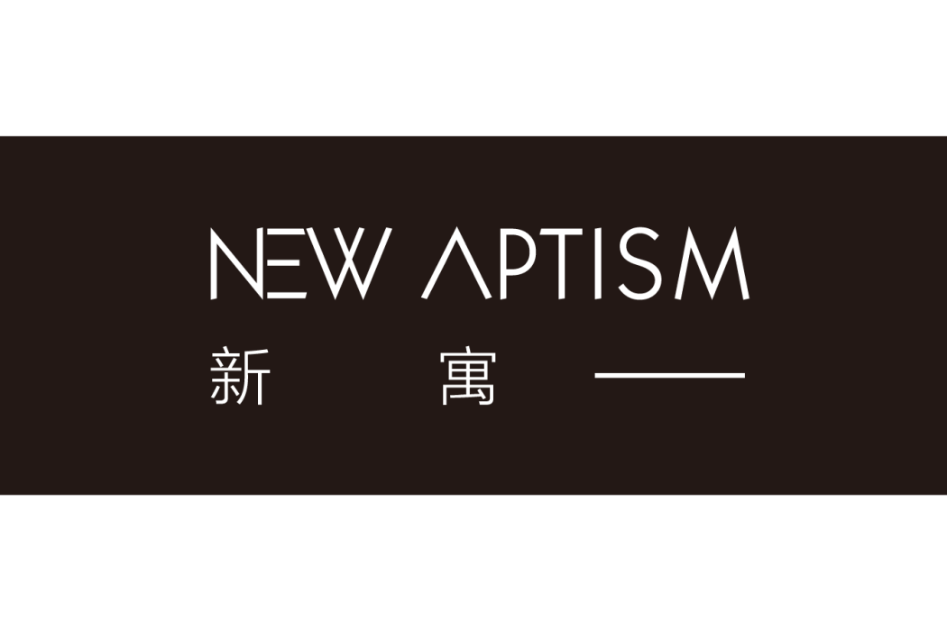新寓 新寓