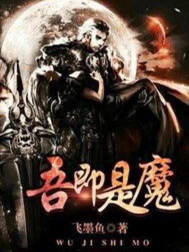 吾即是魔 吾即是魔