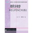微積分初步 微積分初步