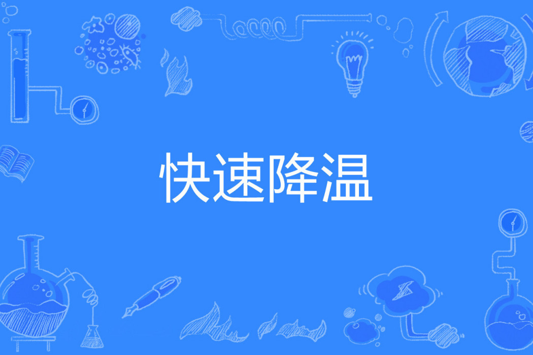 快速降溫 快速降溫