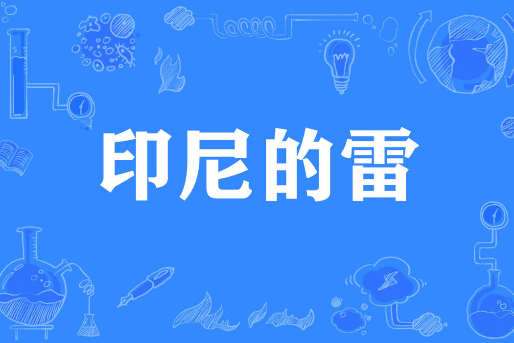 印尼的雷 印尼的雷