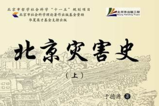 北京災害史 北京災害史