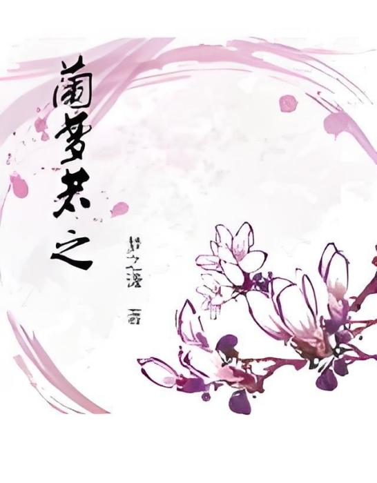 蘭夢若之