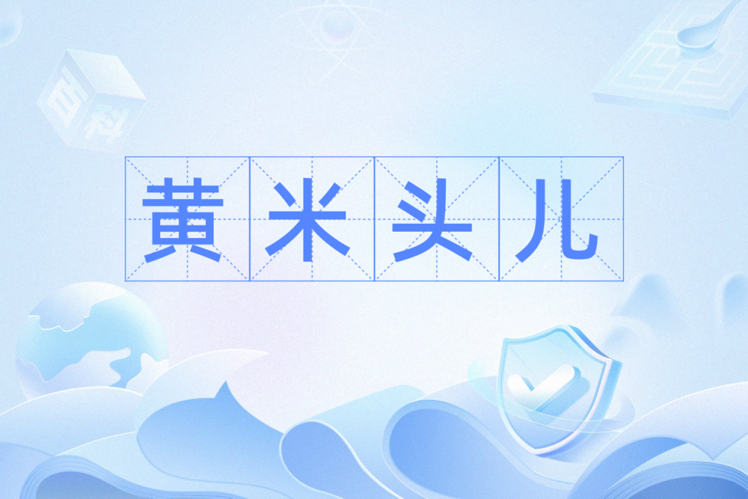 黃米頭兒 黃米頭兒