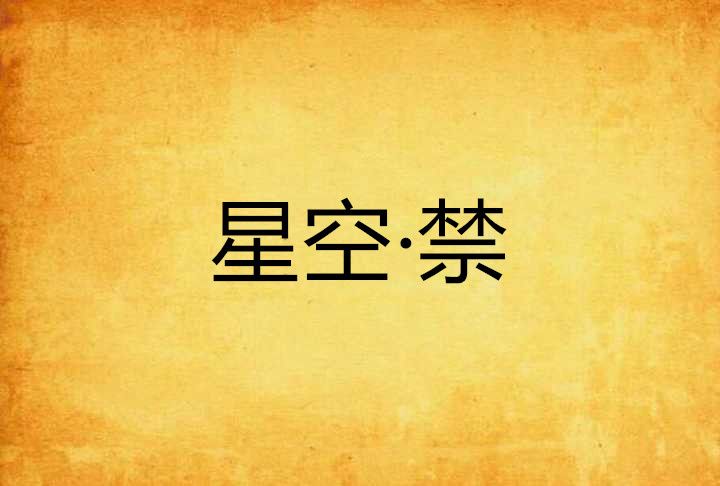 星空·禁 星空·禁