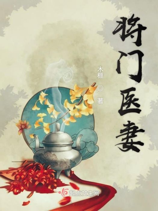 將門醫妻 將門醫妻