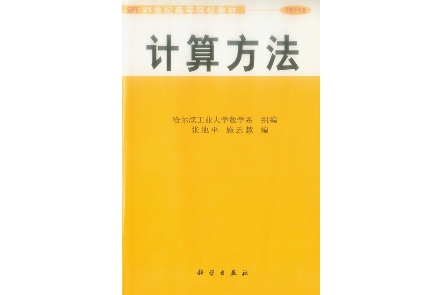 計算方法(2002年科學出版社出版的圖書) 計算方法(2002年科學出版社出版的圖書)