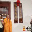弘法寺佛學院 弘法寺佛學院