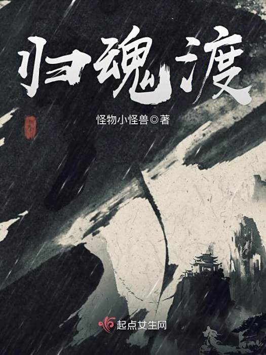 歸魂渡 歸魂渡