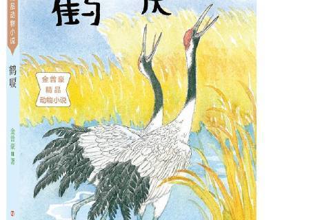 鶴唳(2017年南京大學出版社出版的圖書) 鶴唳(2017年南京大學出版社出版的圖書)