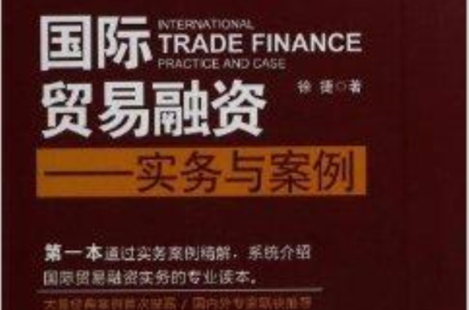 國際貿易融資：實務與案例
