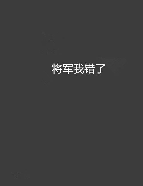 將軍我錯了 將軍我錯了