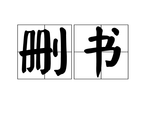 刪書 刪書