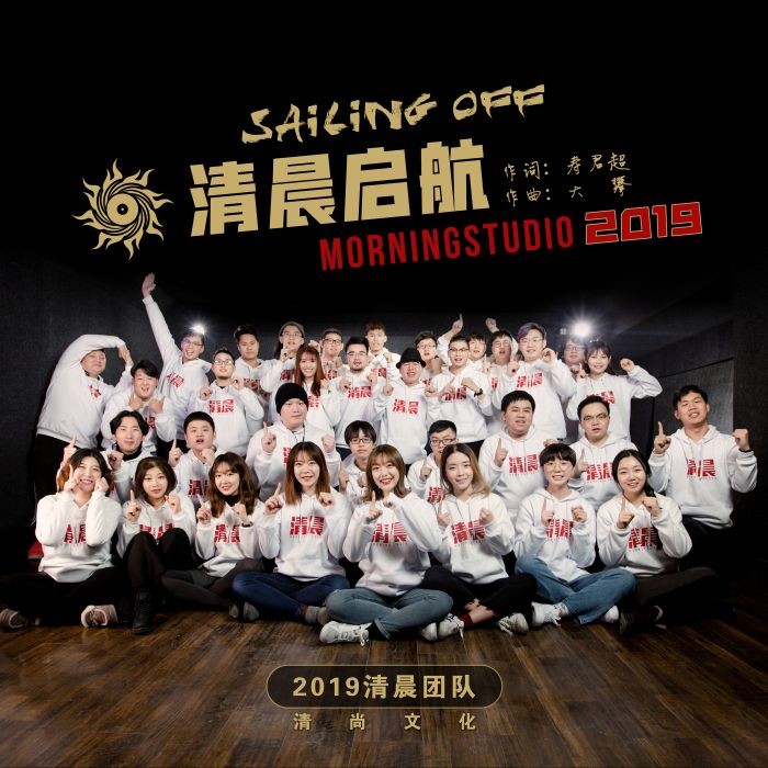 清晨啟航 清晨啟航