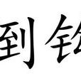 倒鉤(上海方言) 倒鉤(上海方言)