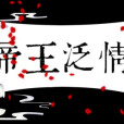 帝王泛情 帝王泛情
