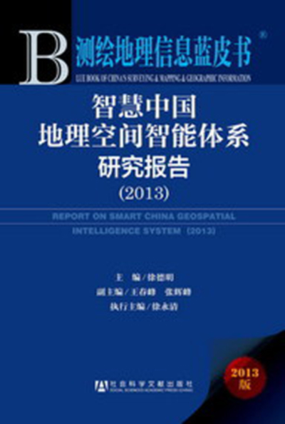 智慧中國地理空間智慧型體系研究報告(2013)