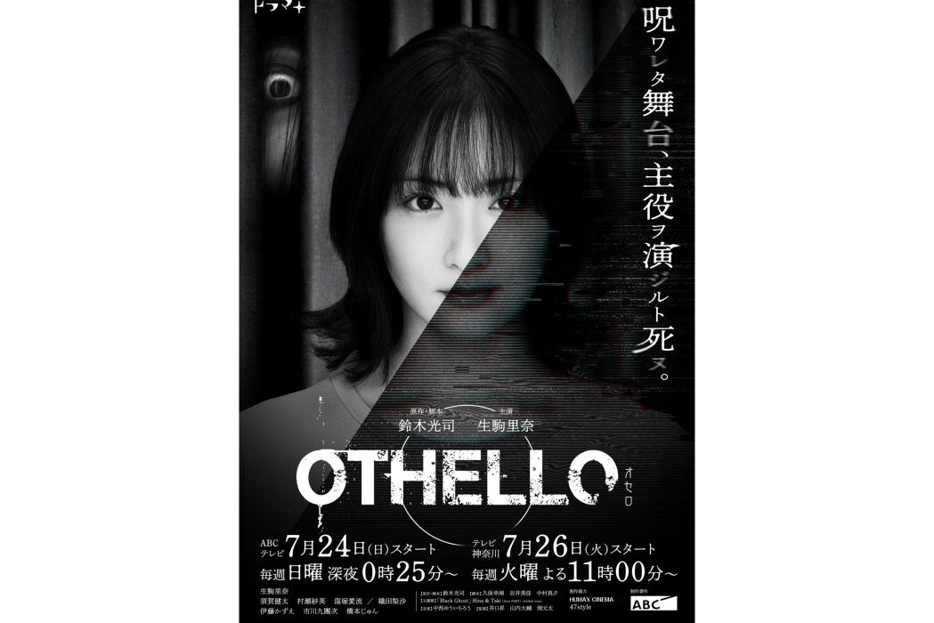 Othello(日本2022年生駒里奈主演的電視劇)
