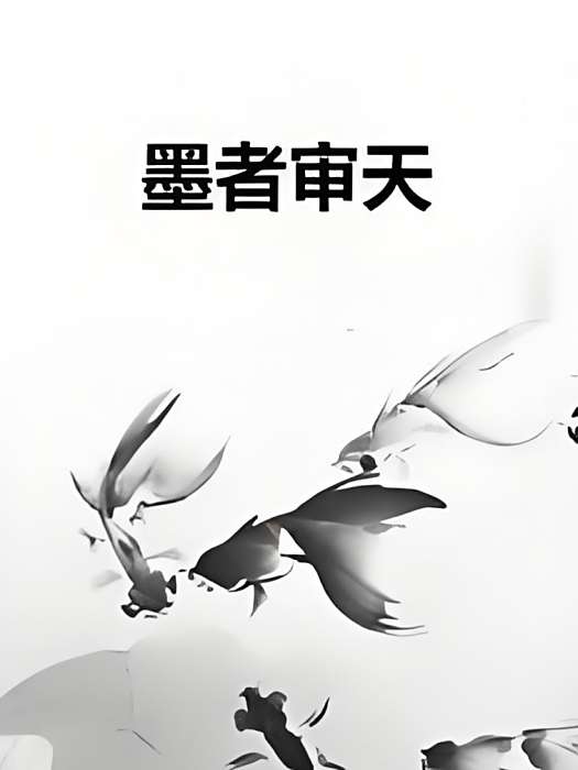墨者審天 墨者審天