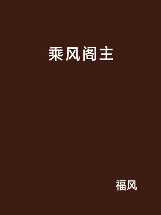 乘風閣主 乘風閣主